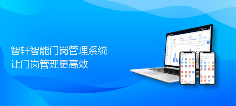 智能门岗管理系统